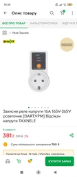 Захисне реле напруги 16A 165V-265V розеточне [DART.VPM] Відсікач напруги TAXNELE
