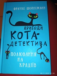 Пригоди кота-детектива. Книга 3: Полювання на крадіїв - Ф. Шойнеманн (9786175481196)