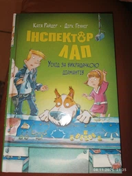Інспектор Лап. Книга 2. Услід за викрадачкою діамантів/Райдер Катя / Генніґ Дірк/9786178280666