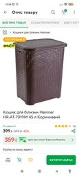 Корзина для белья Heinner HR-AT-7019M 45 л Коричневая