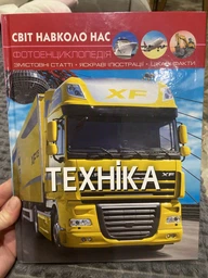 Світ навколо нас. Техніка (9789669369468) фото от покупателей 4