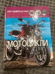 Світ навколо нас Фотоенциклопедія Мотоцикли 9789669369574 фото від покупців 4