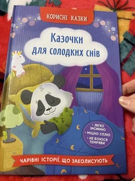 Корисні казки. Казочки для солодких снів (9786175475973) фото от покупателей 1