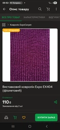 Выставочный ковролин Expo ЕХ404 (фиолетовый) фото от покупателей 1