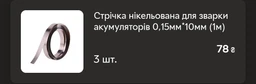 Стрічка нікельована для зварки акумуляторів 0,15мм*10мм (1м) фото від покупців 1