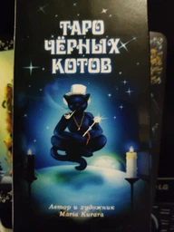 Карти Таро Чорних котів Black Cats Tarot