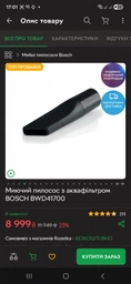 Моющий пылесос с аквафильтром BOSCH BWD41700 фото от покупателей 7
