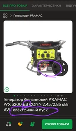 Генератор бензиновый PRAMAC WX 3200 CONN 2.45/2.85 кВт AVR фото от покупателей 2