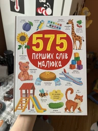 575 перших слів - Кристал Бук (9786175474877) фото от покупателей 5