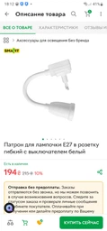 Патрон для лампочки E27 в розетку гибкий с выключателем белый фото от покупателей 5