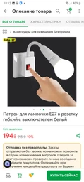 Патрон для лампочки E27 в розетку гибкий с выключателем белый фото от покупателей 3