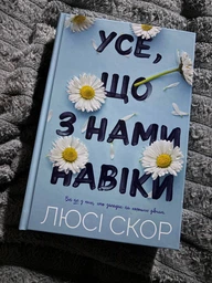 Все что с нами навсегда - Люси Скор