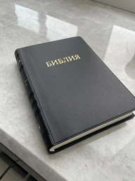 Библия 053 на русском, винил, мягкий переплет, размер 14 х 19.3 см (артикул 11521) фото от покупателей 1