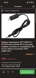 Кабель-перехідник UFT USB 5V у 9V/12V для живлення Wi-Fi роутера, модема, антени від павербанка, DC 5.5×2.1 Boost Converter (UFT-USB9-12V) фото від покупців 3