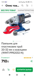 Паяльник для пластикових труб 20-32 мм з ножицями (WMT-PPR2032-N)