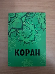 Коран на русском языке (978-1-9877-4862-8)