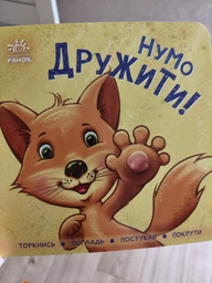 Нумо допомагати! Торкнися, погладь, постукай, покрути