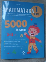 Тренажер Основа Математика Завдання для відпрацювання навичок усних обчисленьта розв’язання задач 1 клас (9786170043535)