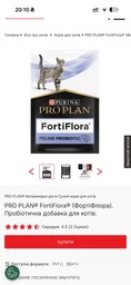 Пробиотик для поддержания микрофлоры ЖКТ кошек и котят Purina Pro Plan Veterinary Diets FortiFlora Feline 1 шт