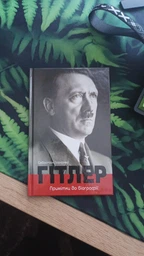 Гітлер. Примітки до біографії (4145978)