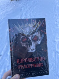 Книга : Королівство Страхітливих. Книга 3. Керрі Маніскалко