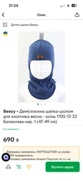 Демісезонна шапка-шолом для хлопчика Beezy весна - осінь 1705-32-22 Балаклава р. 4 (від 56 см) фото від покупців 1