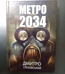 Комплект Метро 2033, 2034, 2035 - Дмитро Глуховський (Тверді обкладинки, українська мова) 9789661061124 фото от покупателей 6