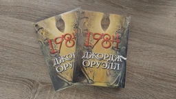 1984 - Оруэлл Джордж (978-089-0008-21-8)/ на русском языке