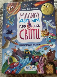 Малим дітям про все на світі. Енциклопедія в казках (4146615)