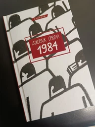 1984 (9786175480083) фото від покупців 1