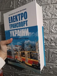 Електротранспорт України. Енциклопедичний путівник - Сергій Тархов, Кость Козлов, Ааре Оландер (9789662321111)