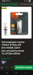 Светодиодная лампа VIDEX ST25e 3W E14 4100K 220V для холодильников VL-ST25e-03144 фото от покупателей 1
