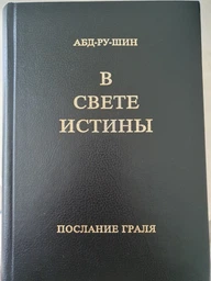 Книга В Свете Истины. Послание Граля (Грааля), в одной книге , Абд-ру-шин.(978-3-87860-499-0)