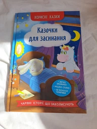 Корисні казки. Казочки для засинання (9786175475270)