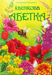 Цветочный алфавит (лучший подарок)