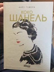 Коко Шанель - Анрі Гідель (9786170938435)