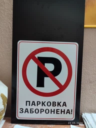 Знак запрета наклейка 30×40 см «Парковка запрещена»