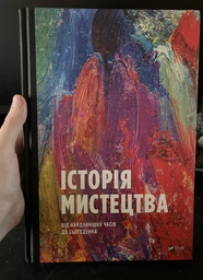 Книга «Історія мистецтва від найдавніших часів до сьогодення». Автор - Стівен Фартінг