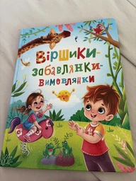 Віршики-забавлянки-вимовлянки - Наталка Дудник - 978-617-547-497-6