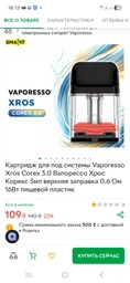 Картридж для под системы Vaporesso Xros Corex 3.0 Вапорессо Хрос Корекс 3мл верхняя заправка 0.6 Ом 16Вт пищевой пластик