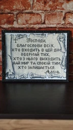 Алмазная мозаика 30х40 Молитва дома серебро АМС-005