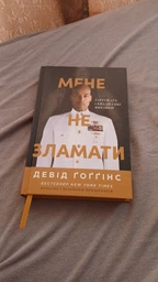Мене не зламати. Гартуй дух і кидай собі виклики - Девід Ґоґґінс (9786178434120)