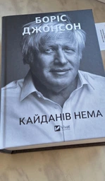 Кайданів нема Борис Джонсон