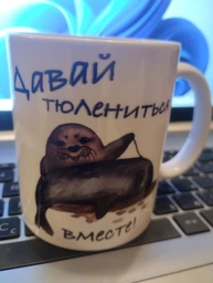 Чашка оригінальна на 14 лютого - Давай тюлениться вместе фото от покупателей 1