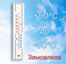 Термометр оконный уличный Стеклоприбор с защитной планкой на липучке с рисунком Стандарт