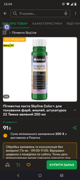 Пігментна паста Skyline Color+ для тонування фарб, емалей, штукатурок 14 Шоколадний 250 мл фото від покупців 3
