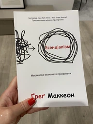 Есенціалізм. Мистецтво визначати пріоритети - Грег Маккеон (українська мова) фото от покупателей 4