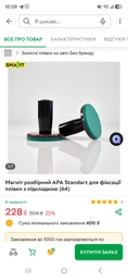 Магнит разборный APA Standart для фиксации пленки с подкладкой (64) фото от покупателей 1
