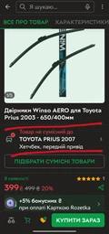Двірники Winso AERO для Toyota Prius 2003 - 650/400мм фото від покупців 1