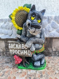Садова фігура Вовк з табличкою «Ласкаво просимо»